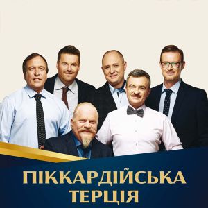 Піккардійська Терція