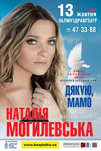Наталія Могилевська