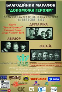 Благодійний Марафон "Допоможи Героям"