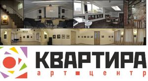 Арт-центр Квартира