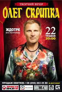 Олег Скрипка