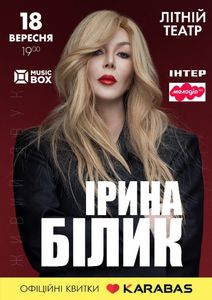 Ірина Білик