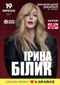 Ірина Білик