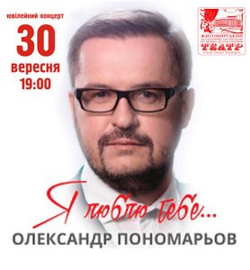 Олександр Пономарьов