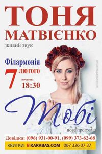 Тоня Матвієнко