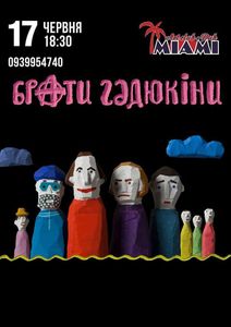 Брати Гадюкіни