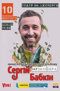 Сергій Бабкін