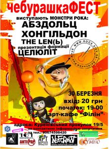 ЧебурашкаФЕСТ