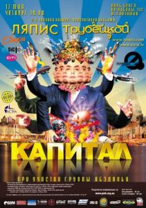 Ляпис Трубецкой