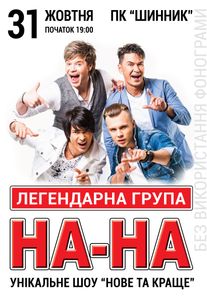 Легендарна група На-На