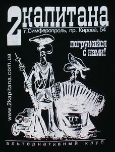 2 Капитана