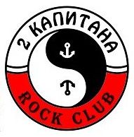 2 Капитана