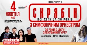 Концерт Гурту Скрябін
