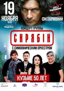 Концерт Группы Скрябін