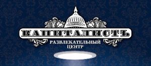 Капиталистъ