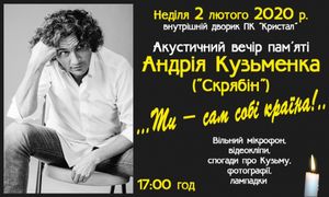 Акустичний вечір пам'ятіАндрія Кузьменка ("Скрябін")