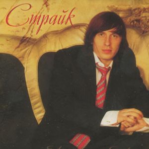Страйк