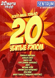 Всего Лишь Только 20