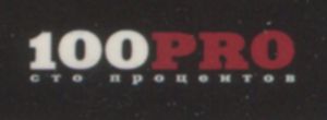 100PRO Сто Процентов