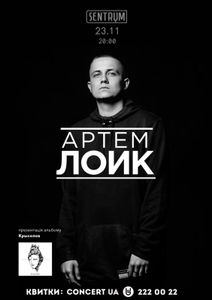 Артем Лоик