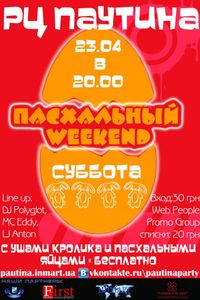 Пасхальный Weekend