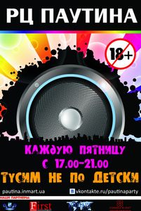 Тусим Не По Детски