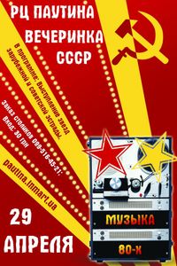 Вечеринка СССР