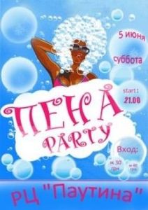 Пена Party