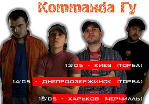 Коmmанdа Гу