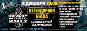Rap Music 2017 - Moscow, 2017