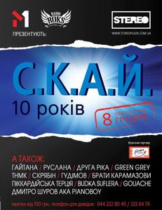 С.К.А.Й.