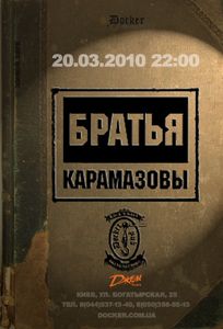 Братья Карамазовы