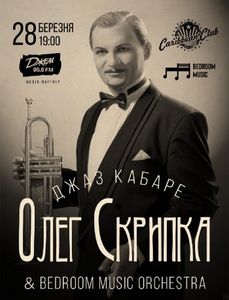 Джаз Кабаре