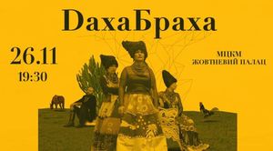 ДахаБраха