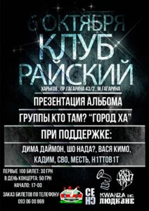 Презентация Альбома Группы Кто Там? "Город Ха"