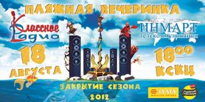 Пляжная Вечеринка