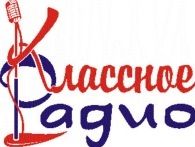 Классное Радио