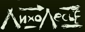 Лихолесье
