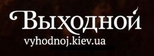 Выходной