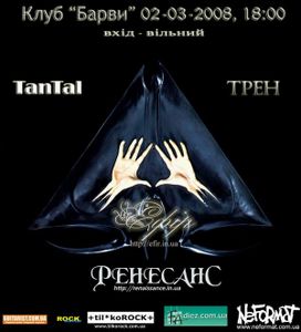 TanTal + Трен + Ефір + Ренесанс