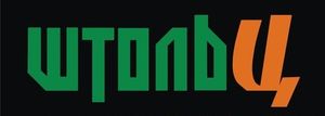 Штольц