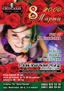 8 Марта