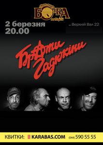 Брати Гадюкіни