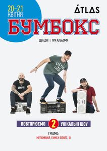Бумбокс