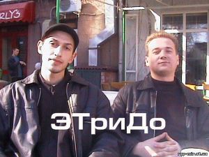 ЭТриДо