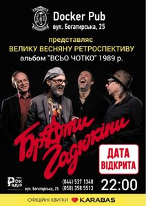 Брати Гадюкіни
