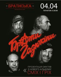 Брати Гадюкіни