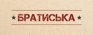 Братиська