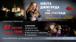 Нікіта Джигурда та рок-гурт Сад