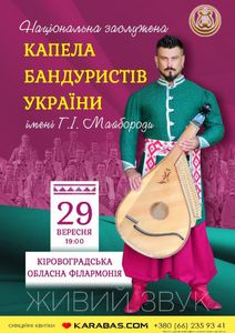 Національна Заслужена Капела Бандуристів України Імені Г.І. Майбороди